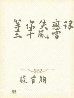 等你失恋很久了三千风雪