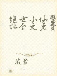 绝世小仙医张南北全文免费阅读