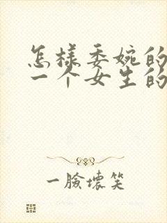 怎样委婉的拒绝一个女生的表白