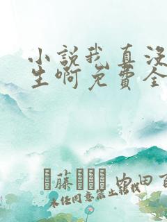 小说我真没想重生啊免费全文阅读一