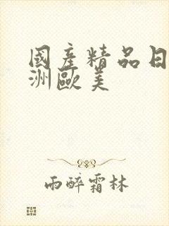 国产精品日韩亚洲欧美