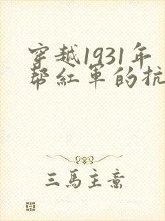 穿越1931年帮红军的抗战小说