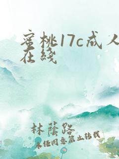 蜜桃17c成人在线