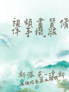 视频画质修复软件手机版