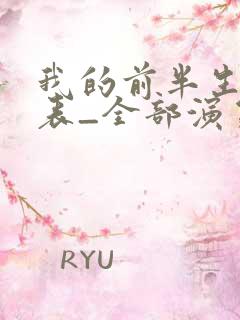 我的前半生演员表_全部演员介绍1