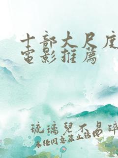 十部大尺度欧美电影推荐