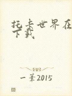 托卡世界在哪里下载