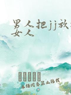 男人把jj放进女人