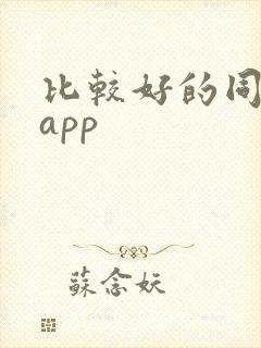 比较好的同城约app