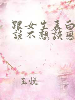 跟女生表白女生说不想谈恋爱