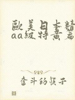 欧美日本精品aaa级特黄篇