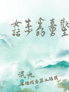 女生会喜欢内向话少的男生吗