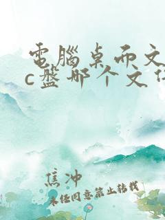 电脑桌面文件在c盘哪个文件夹