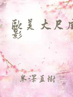 欧美 大尺度电影