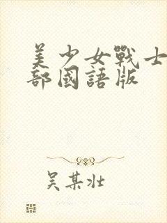 美少女战士第2部国语版