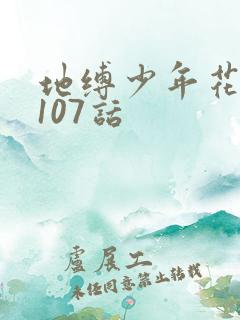 地缚少年花子君107话