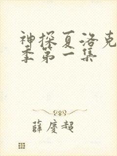 神探夏洛克第二季第一集