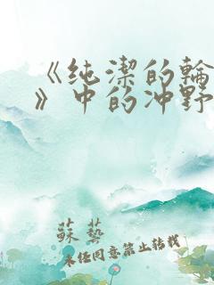 《纯洁的轮舞曲》中的冲野凛花