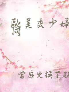 欧美爽少妇逼逼网