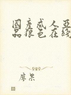 国产成人亚洲精品狼色在线