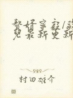 赘婿宁毅/苏檀儿最新更新