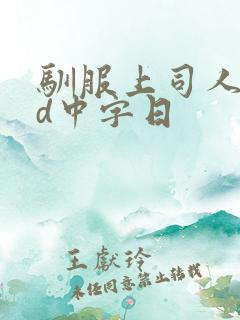 驯服上司人妻hd中字日