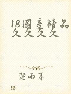 18国产精品久久久久久
