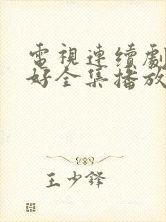 电视连续剧都挺好全集播放