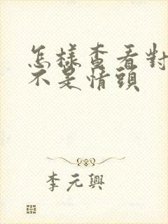 怎样查看对方是不是情头