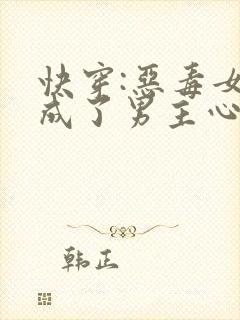 快穿:恶毒女配成了男主心尖宠