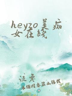 heyzo美痴女在线