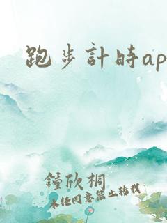 跑步计时app