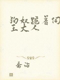 狗奴跪着伺候女王大人