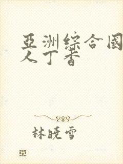 亚洲综合国产成人丁香