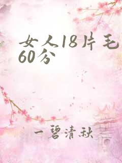 女人18片毛片60分