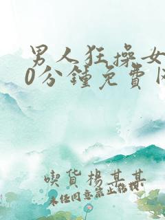 男人狂操女人30分钟免费网站