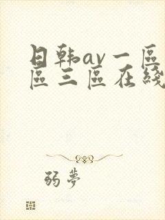 日韩av一区二区三区在线观看