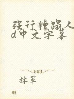 强行糟蹋人妻hd中文字幕