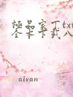 极品家丁txt全本下载八零电子书