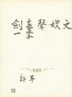 剑来声娱文化第一季