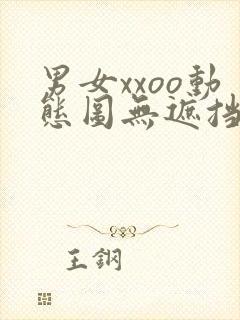 男女xxoo动态图无遮挡