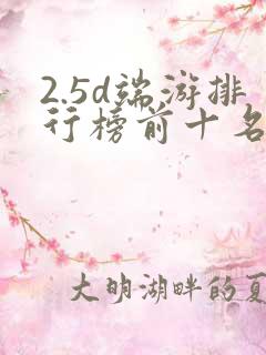2.5d端游排行榜前十名