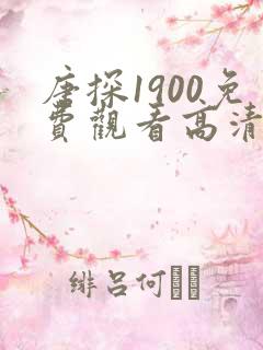 唐探1900免费观看高清全集