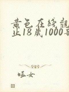 黄色在线观看禁止18岁1000部
