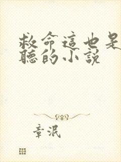 救命这也是我能听的小说