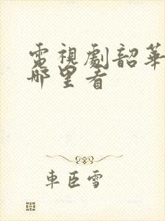 电视剧韶华若锦哪里看