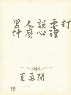 男人说要打屁股什么心理