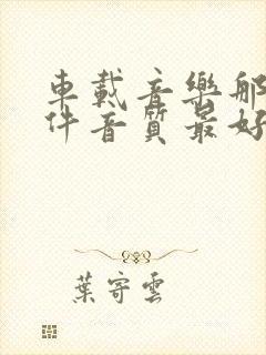 车载音乐那个软件音质最好