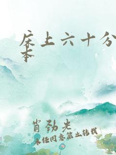 床上六十分钟日本