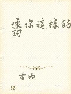 像你这样的人歌词